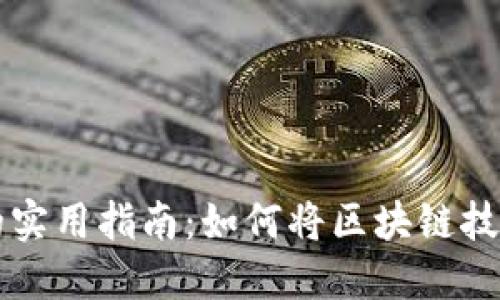 区块链平台落地的实用指南：如何将区块链技术应用于实际场景