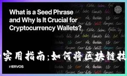 区块链平台落地的实用指南：如何将区块链技术应用于实际场景