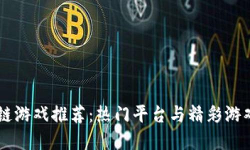 区块链游戏推荐：热门平台与精彩游戏一览