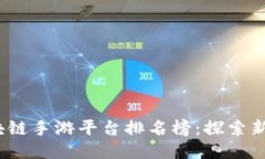 2023年区块链手游平台排名榜：探索新兴游戏生态