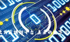 解密开放式区块链平台：未来的数字交易新纪元