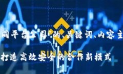 下面是关于“区块链多方协同平台公司”的、关