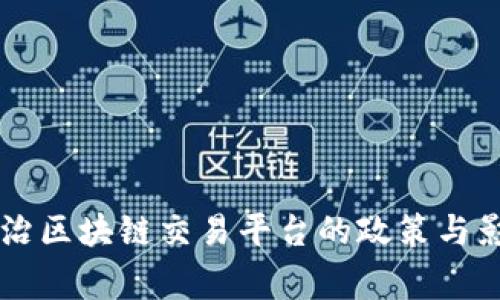 国家整治区块链交易平台的政策与影响分析