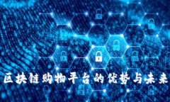 优质区块链购物平台的优势与未来发展