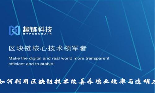如何利用区块链技术改善养鸡业效率与透明度