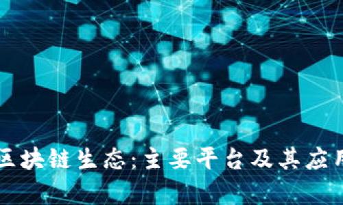 百度区块链生态：主要平台及其应用解析