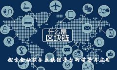 探索金融服务区块链平台的前景与应用