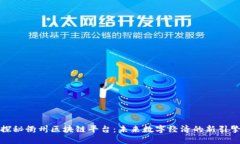 探秘衢州区块链平台：未来数字经济的新引擎