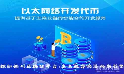 探秘衢州区块链平台：未来数字经济的新引擎