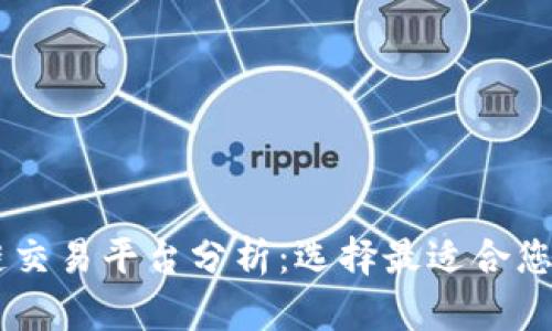 区块链交易平台分析：选择最适合您的平台
