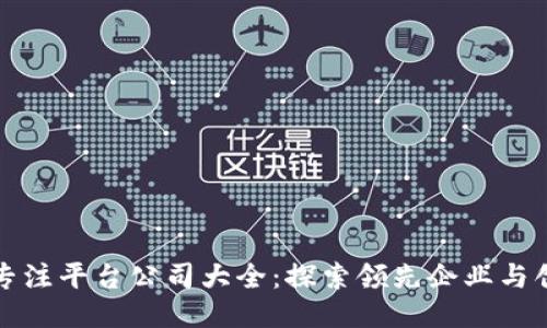 区块链专注平台公司大全：探索领先企业与创新机会