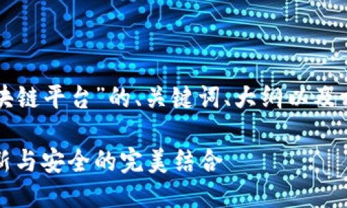下面是关于“蜜桃区块链平台”的、关键词、大纲以及相关问题的详细信息。

蜜桃区块链平台：创新与安全的完美结合