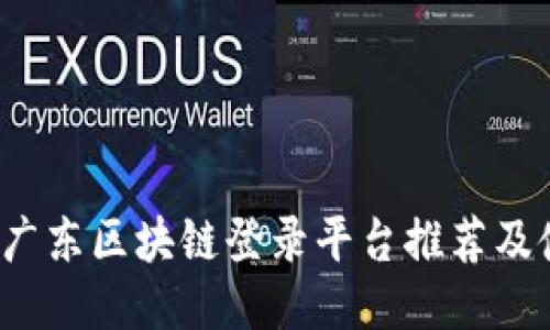 2023年广东区块链登录平台推荐及使用指南