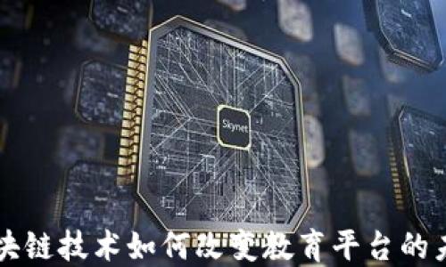 
区块链技术如何改变教育平台的未来