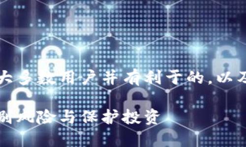 以下是一个易于理解、适合大多数用户并有利于的，以及相关的关键词和内容大纲。

跑路的区块链平台：如何识别风险与保护投资