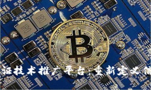 区块链公证技术推广平台：重新定义信任的未来