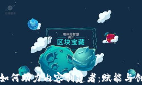 
区块链平台如何助力内容创建者：赋能与创新的新时代