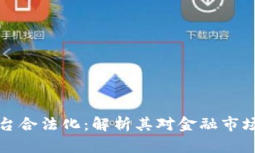 区块链交易平台合法化：解析其对金融市场的影响与机遇