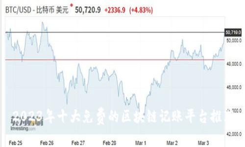 2023年十大免费的区块链记账平台推荐
