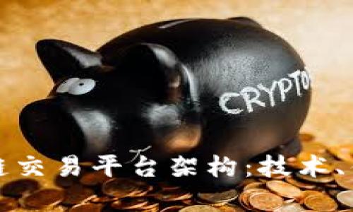 深入解析区块链交易平台架构：技术、优势与未来发展