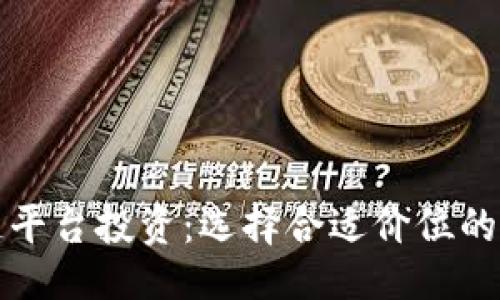 示例：

区块链平台投资：选择合适价位的全攻略